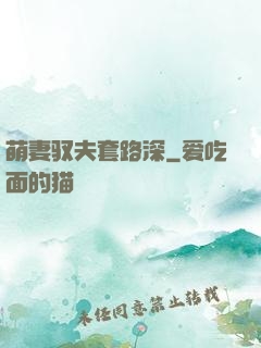 萌妻驭夫套路深
