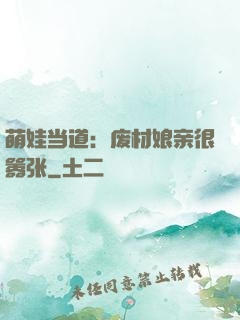 萌娃当道：废材娘亲很嚣张