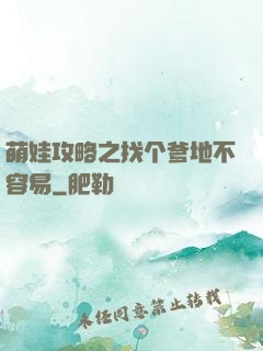 萌娃攻略之找个爹地不容易