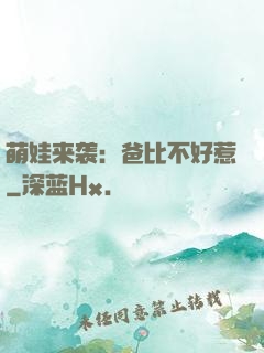 萌娃来袭：爸比不好惹