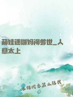 萌娃迷糊妈闯兽世