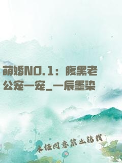 萌婚NO.1：腹黑老公宠一宠