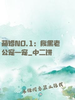萌婚NO.1：腹黑老公宠一宠