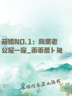 萌婚NO.1：腹黑老公宠一宠