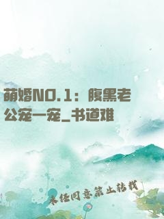 萌婚NO.1：腹黑老公宠一宠