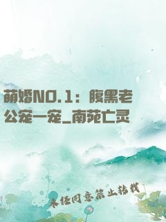 萌婚NO.1：腹黑老公宠一宠