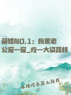 萌婚NO.1：腹黑老公宠一宠