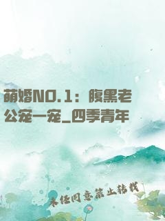 萌婚NO.1：腹黑老公宠一宠