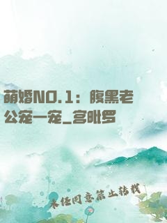 萌婚NO.1：腹黑老公宠一宠