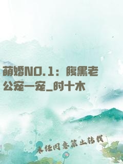 萌婚NO.1：腹黑老公宠一宠
