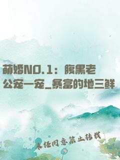 萌婚NO.1：腹黑老公宠一宠