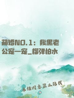 萌婚NO.1：腹黑老公宠一宠