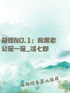 萌婚NO.1：腹黑老公宠一宠