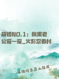 萌婚NO.1：腹黑老公宠一宠
