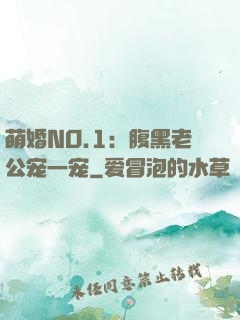 萌婚NO.1：腹黑老公宠一宠