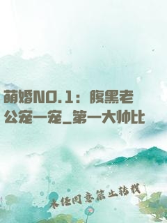 萌婚NO.1：腹黑老公宠一宠