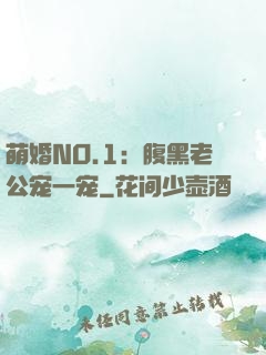萌婚NO.1：腹黑老公宠一宠