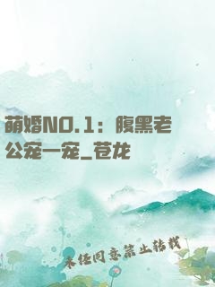 萌婚NO.1：腹黑老公宠一宠