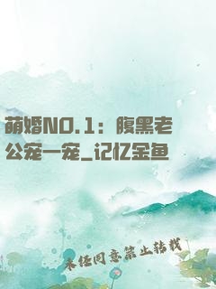 萌婚NO.1：腹黑老公宠一宠