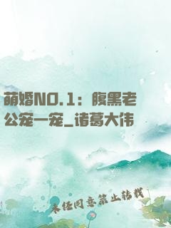 萌婚NO.1：腹黑老公宠一宠