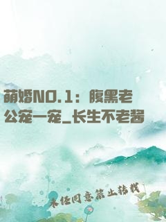 萌婚NO.1：腹黑老公宠一宠