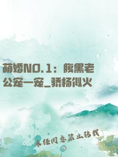 萌婚NO.1：腹黑老公宠一宠