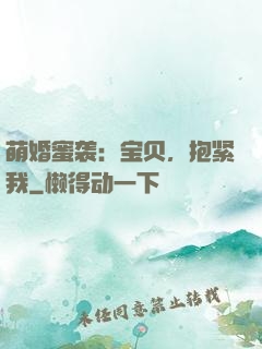 萌婚蜜袭：宝贝，抱紧我