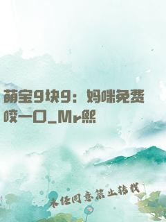 萌宝9块9：妈咪免费咬一口