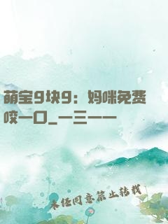 萌宝9块9：妈咪免费咬一口