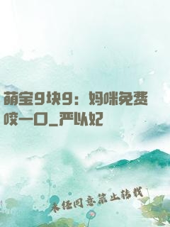 萌宝9块9：妈咪免费咬一口
