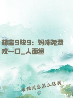 萌宝9块9：妈咪免费咬一口