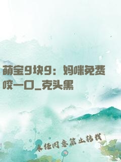 萌宝9块9：妈咪免费咬一口
