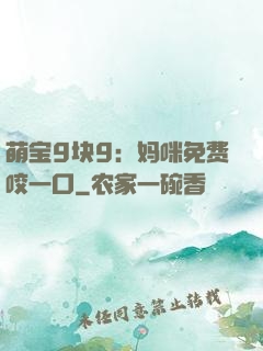 萌宝9块9：妈咪免费咬一口