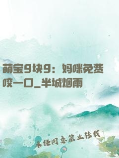 萌宝9块9：妈咪免费咬一口