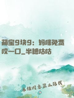 萌宝9块9：妈咪免费咬一口