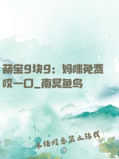 萌宝9块9：妈咪免费咬一口