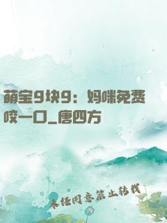 萌宝9块9：妈咪免费咬一口