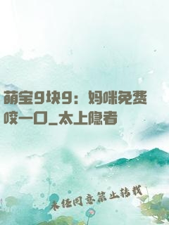萌宝9块9：妈咪免费咬一口
