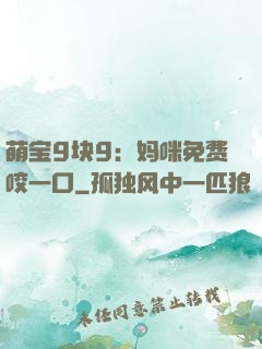 萌宝9块9：妈咪免费咬一口