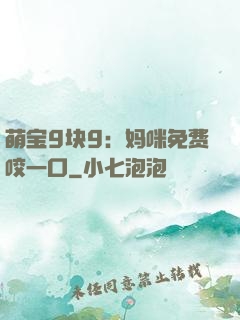 萌宝9块9：妈咪免费咬一口