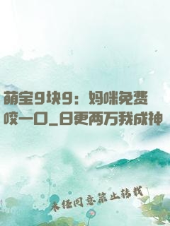 萌宝9块9：妈咪免费咬一口