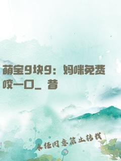 萌宝9块9：妈咪免费咬一口
