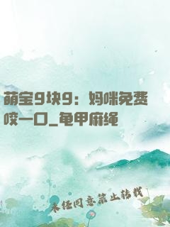 萌宝9块9：妈咪免费咬一口