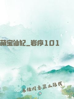 萌宝仙妃