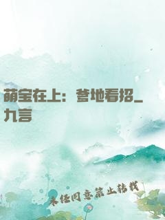 萌宝在上：爹地看招