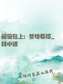 萌宝在上：爹地看招
