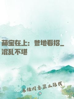 萌宝在上：爹地看招