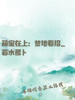 萌宝在上：爹地看招