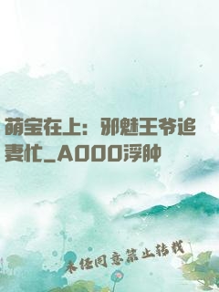萌宝在上：邪魅王爷追妻忙