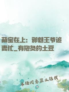 萌宝在上：邪魅王爷追妻忙